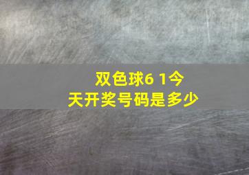 双色球6 1今天开奖号码是多少